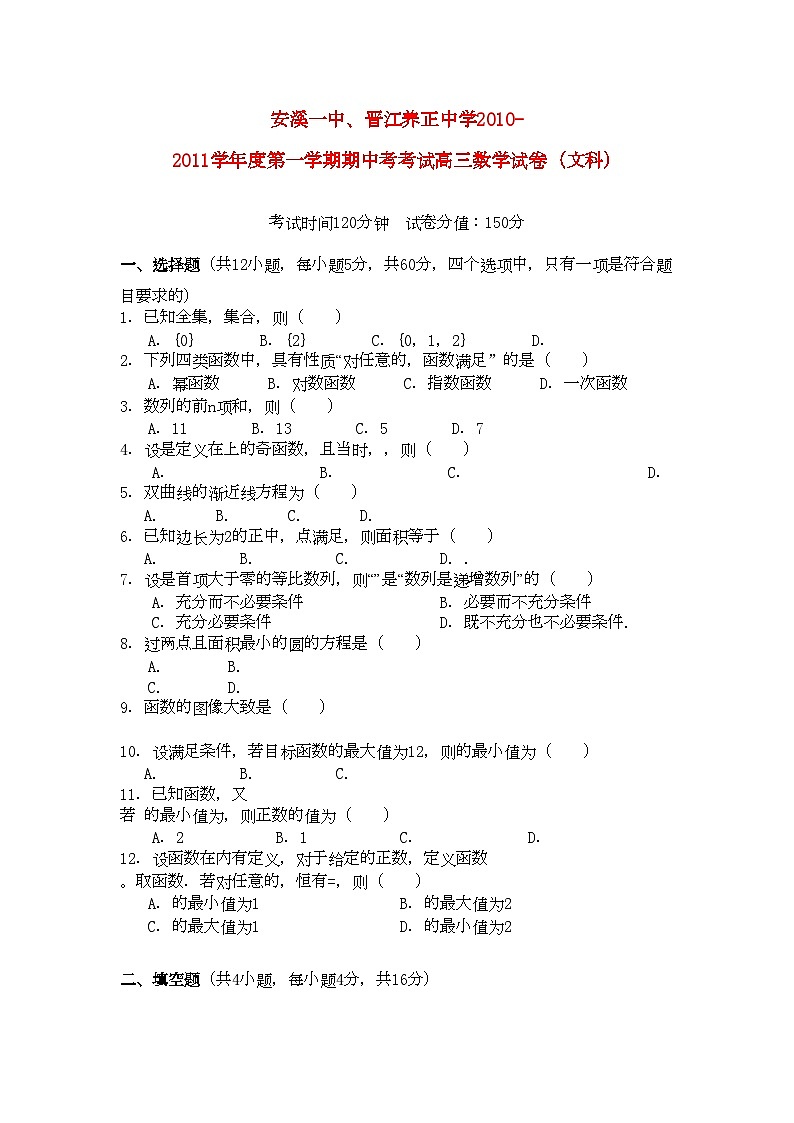 2022年福建省养正安溪高三数学上学期期中联考试卷文新人教A版会员独享第1页