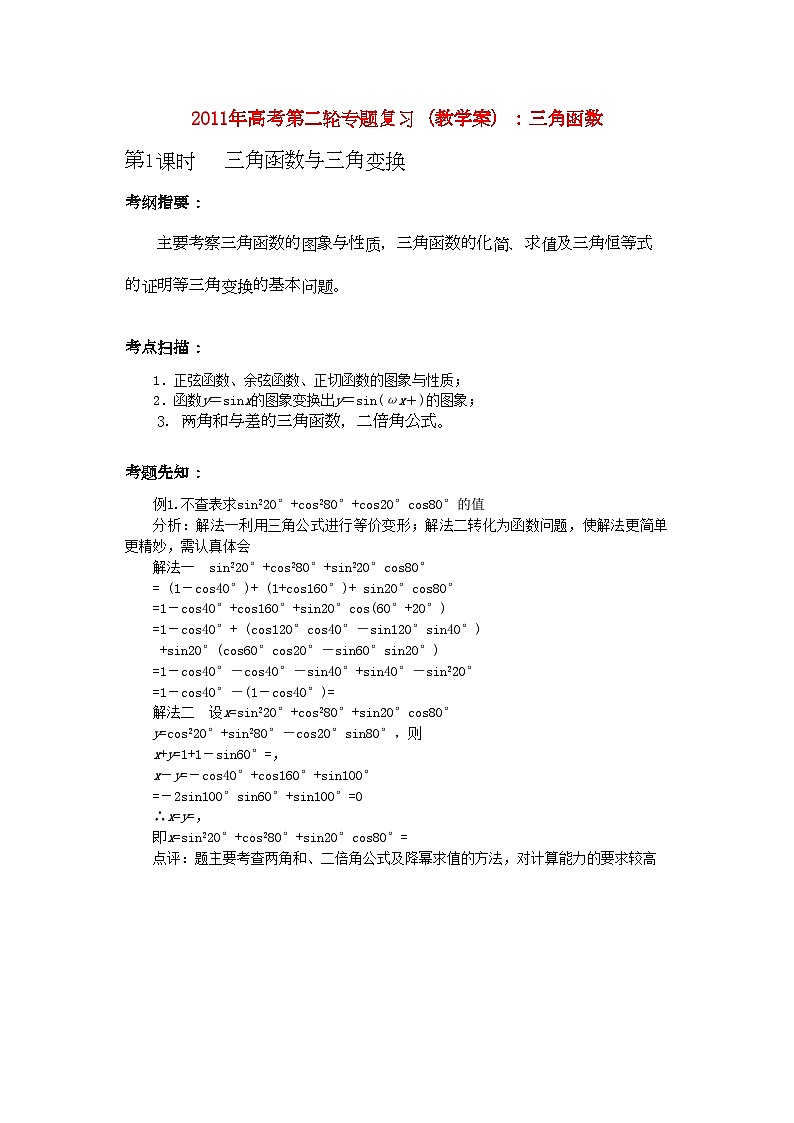 2022年高考数学第二轮复习三角函数教学案第1页