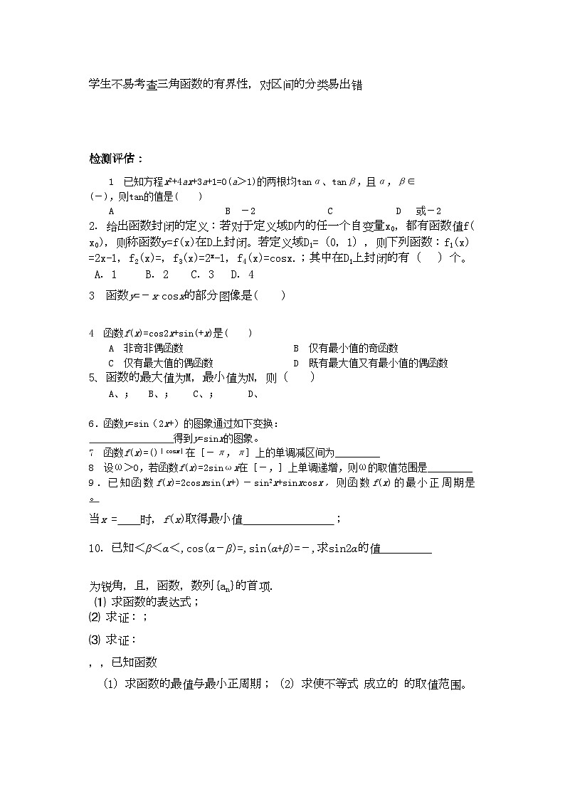 2022年高考数学第二轮复习三角函数教学案第3页