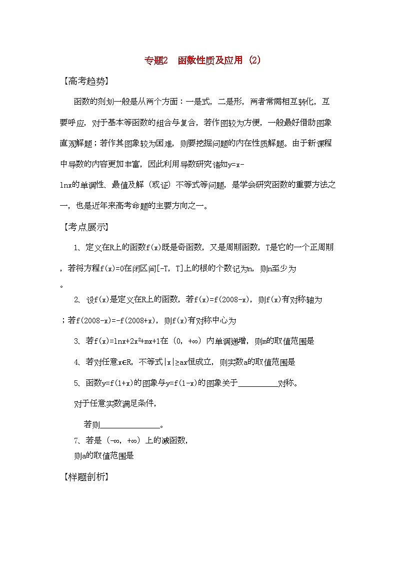 2022年高三数学二轮复习专题2函数性质及应用教案苏教版第1页
