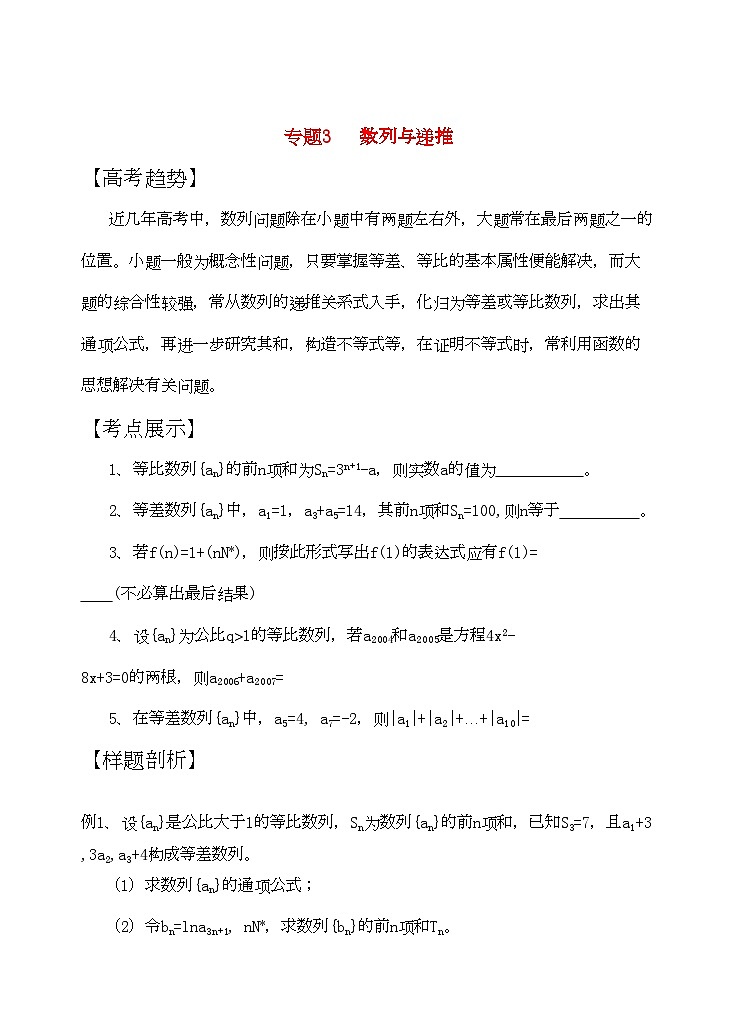 2022年高三数学二轮复习专题3数列与递教案苏教版第1页
