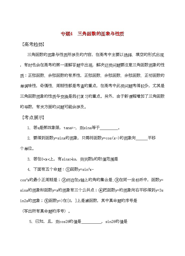 2022年高三数学二轮复习专题4三角函数的图象与性质教案苏教版第1页