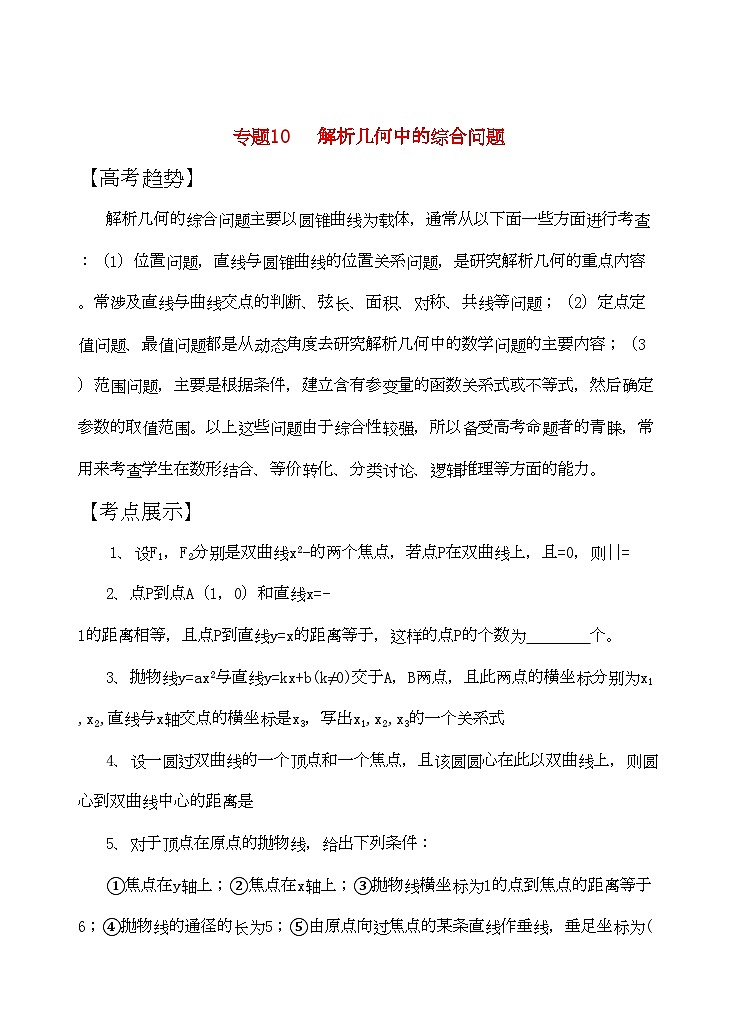2022年高三数学二轮复习专题10解析几何中的综合问题教案苏教版第1页