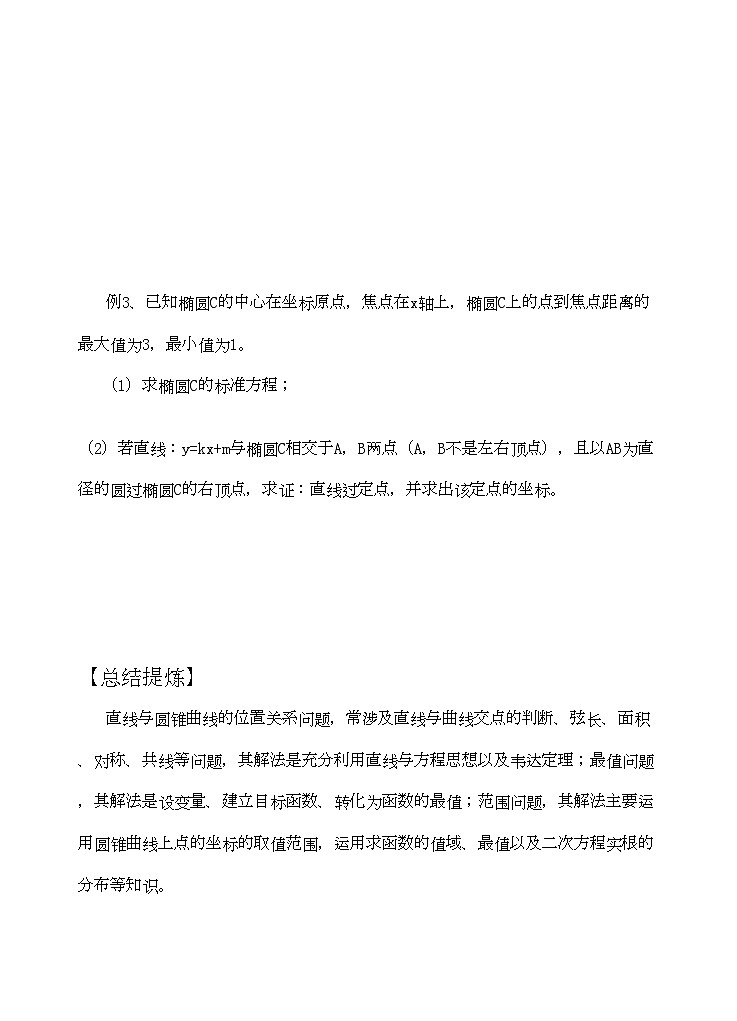 2022年高三数学二轮复习专题10解析几何中的综合问题教案苏教版第3页