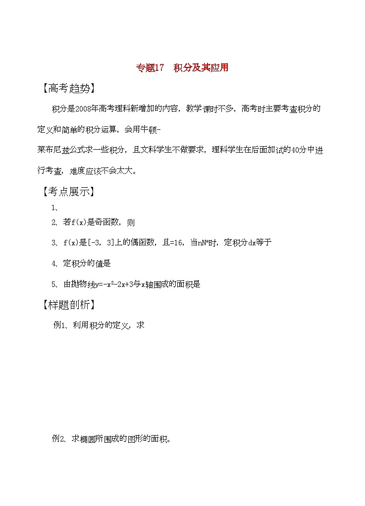 2022年高三数学二轮复习专题11积分及其应用教案苏教版教案苏教版第1页