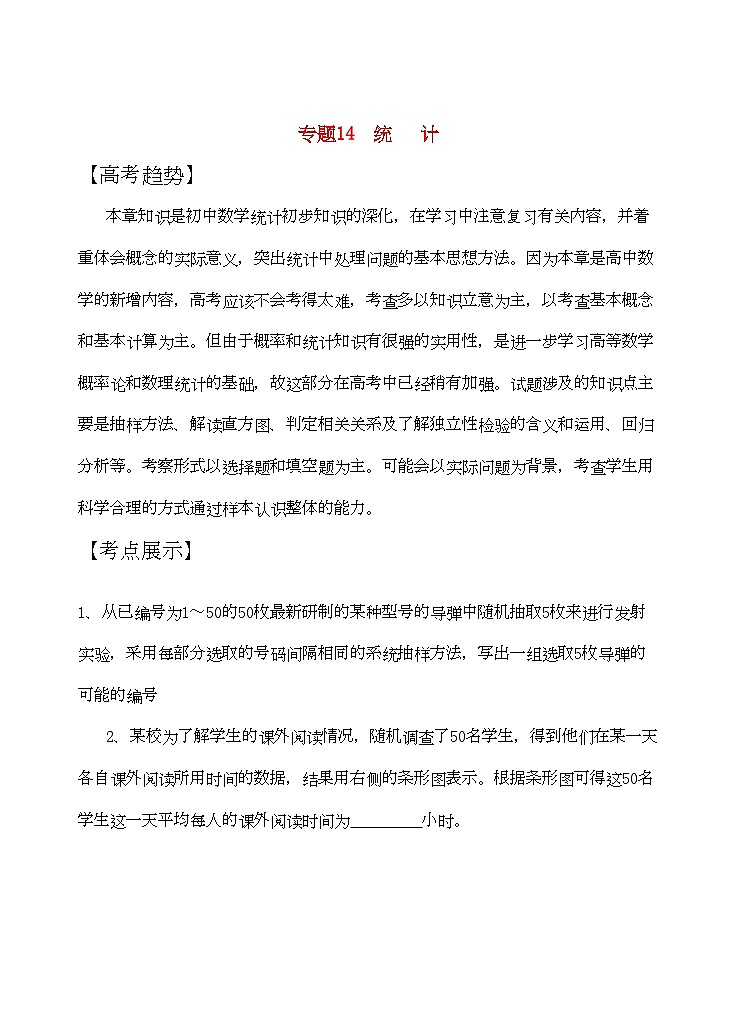 2022年高三数学二轮复习专题14统计教案苏教版01