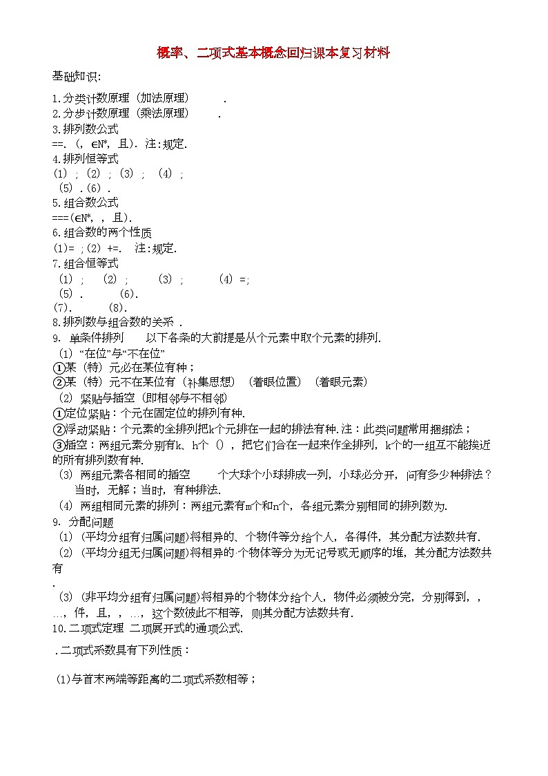 2022年高三数学回归课本复习材料概率二项式基本概念专项训练第1页