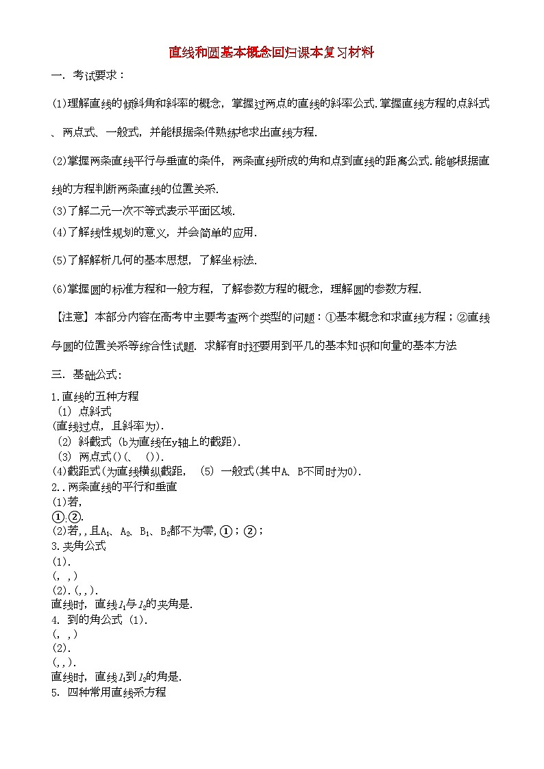 2022年高三数学回归课本复习材料直线和圆基本概念专项训练01