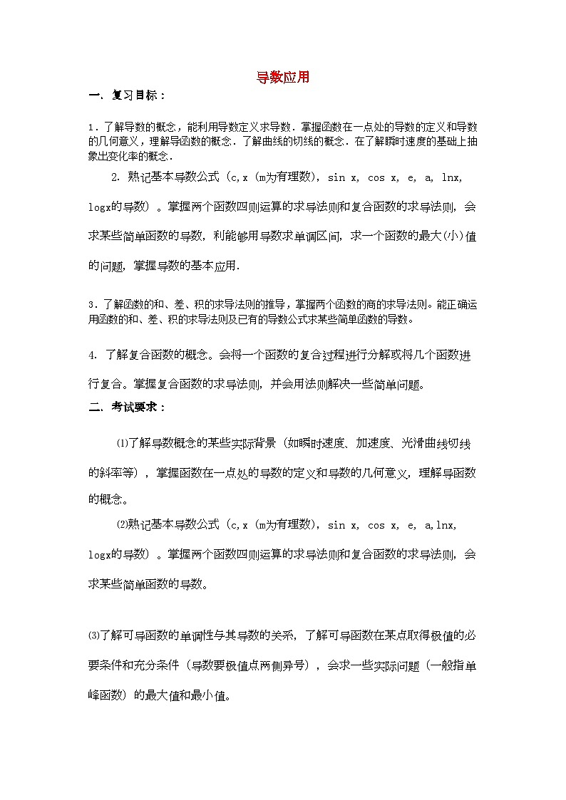 2022年高三数学重点知识解析导数应用题型与分析教案第1页