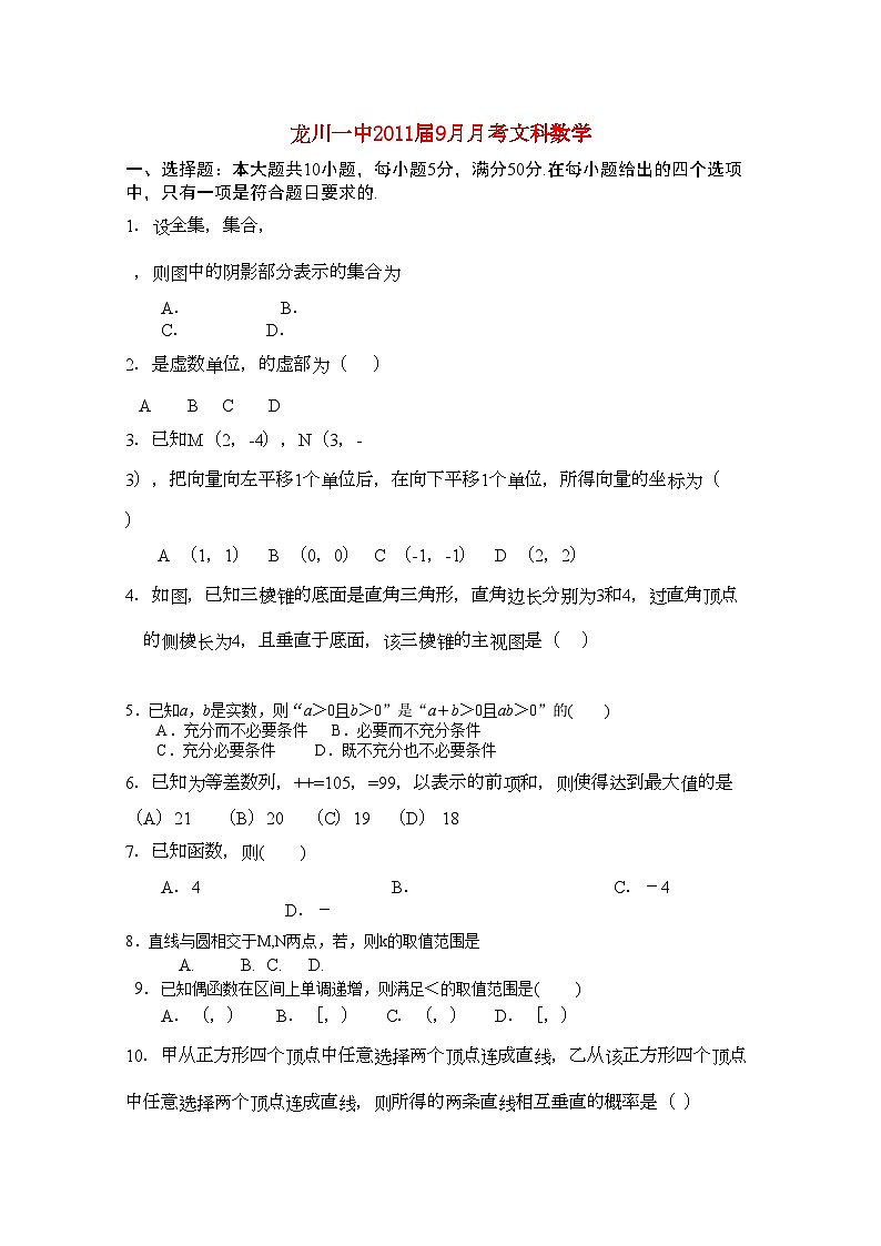 2022年广东省河源市龙川高三数学第一次月考文北师大版会员独享第1页