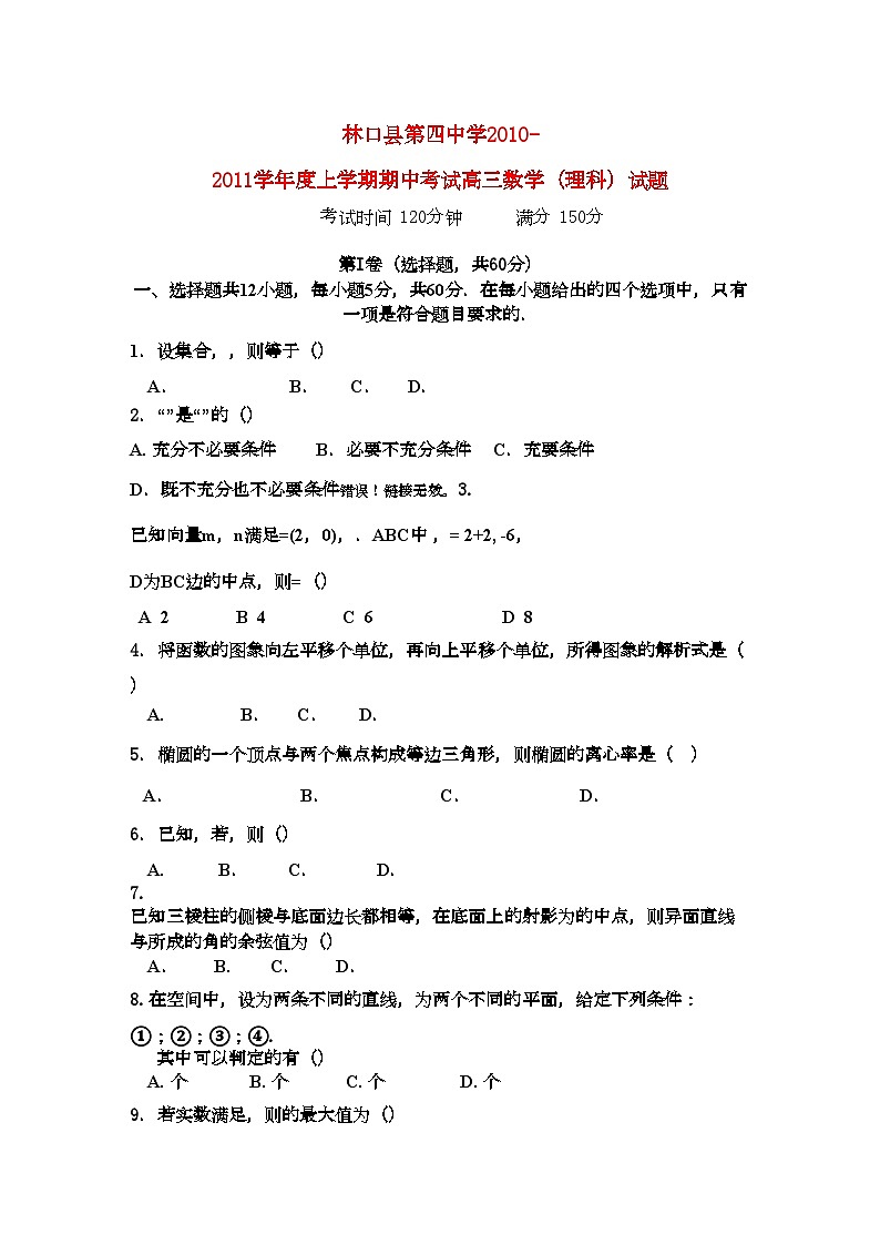 2022年黑龙江林口高三数学上学期期中考试理新人教A版会员独享第1页