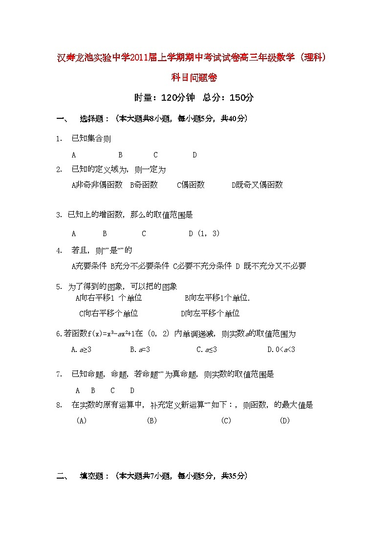 2022年湖南省汉寿龙池实验高三数学上学期期中考试理新人教A版会员独享第1页