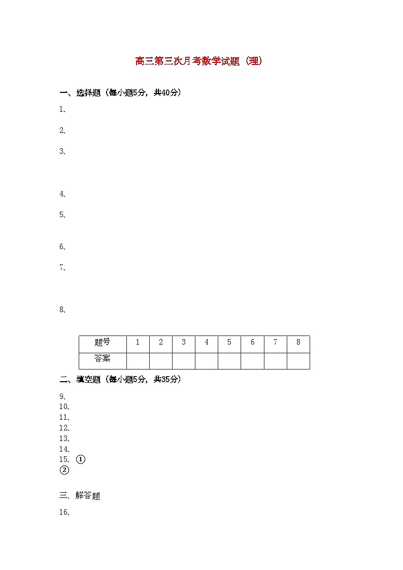 2022年湖南双峰高三数学第三次月考理新人教A版第1页
