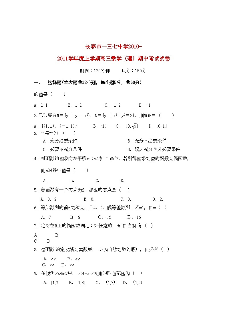 2022年吉林省长春市一三学高三数学上学期期中考试无答案第1页