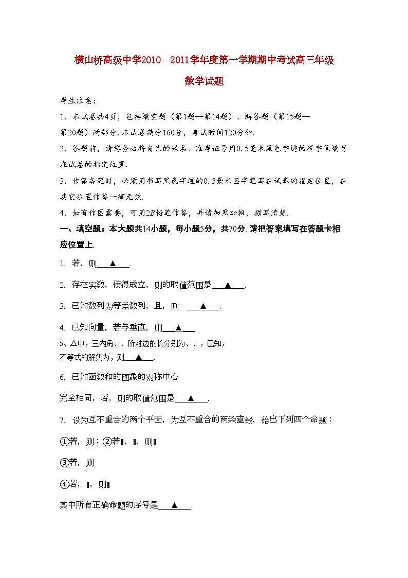 2022年江苏省常州市武进区横山桥高级高三数学上学期期中考试试题文会员独享第1页