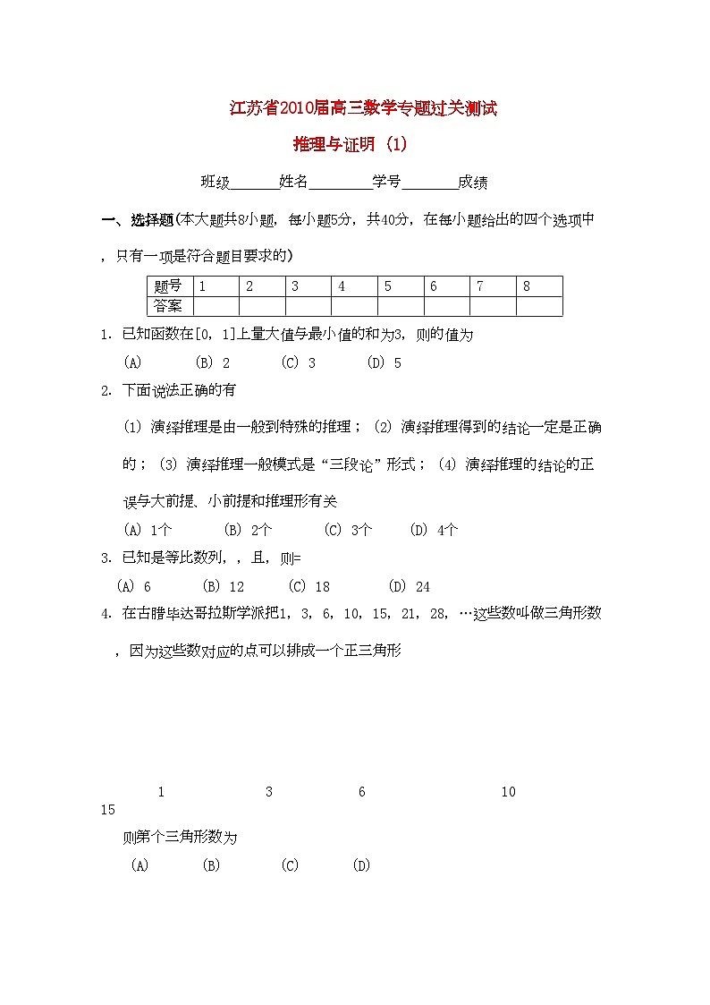 2022年江苏省高三数学专题过关测试推理与证明1苏教版第1页