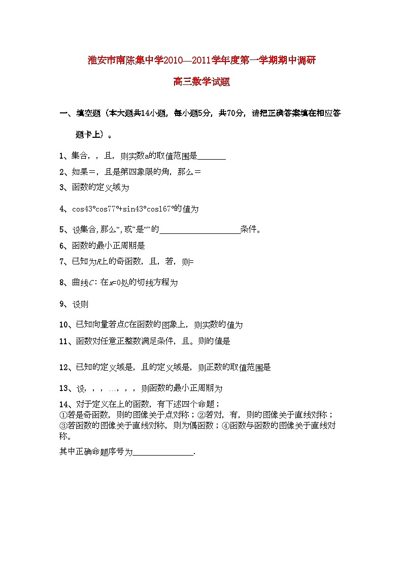 2022年江苏省淮安市南陈集高三数学上学期期中考试试题苏教版会员独享第1页