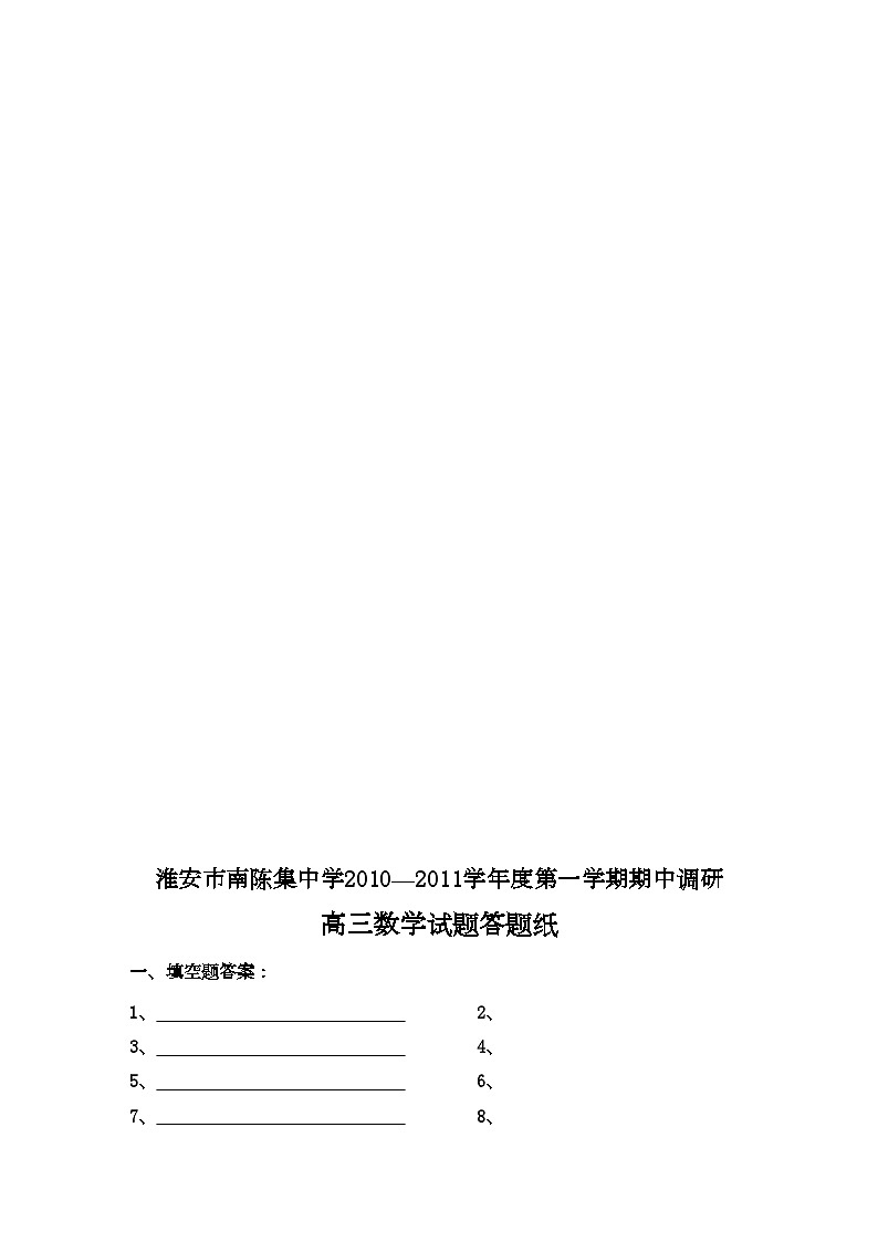 2022年江苏省淮安市南陈集高三数学上学期期中考试试题苏教版会员独享第2页