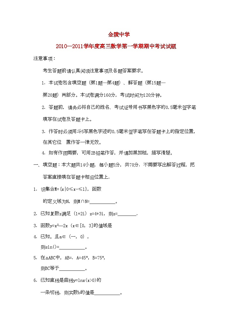 2022年江苏省金陵高三数学上学期期中试卷会员独享第1页
