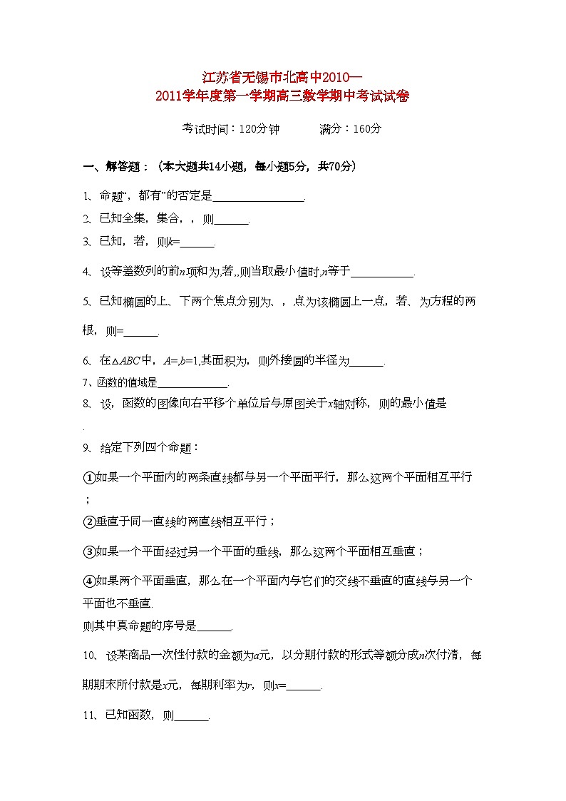 2022年江苏省无锡市北高中高三数学上学期期中考试试题苏教版会员独享第1页