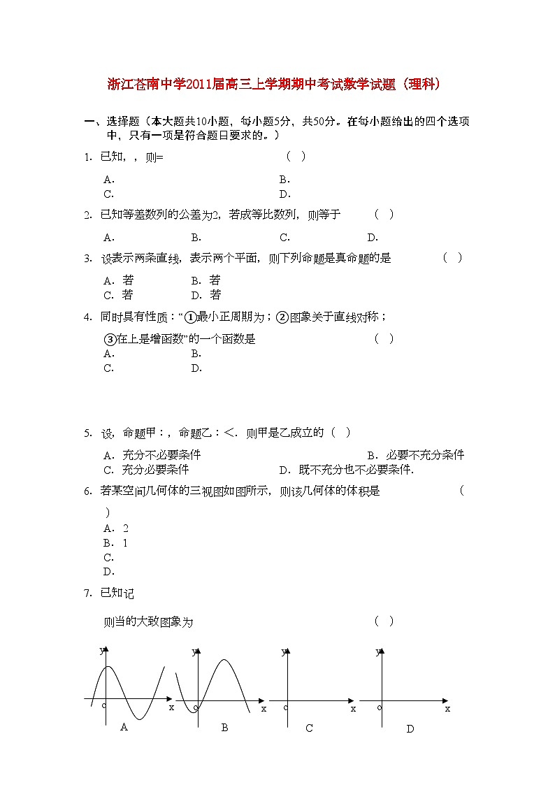 2022年浙江省苍南高三数学上学期学期期中考试理新人教A版会员独享第1页
