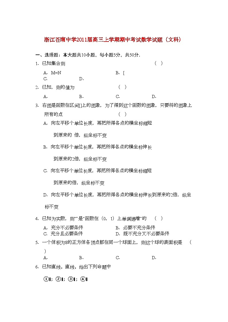 2022年浙江省苍南高三数学上学期学期期中考试文新人教A版会员独享第1页