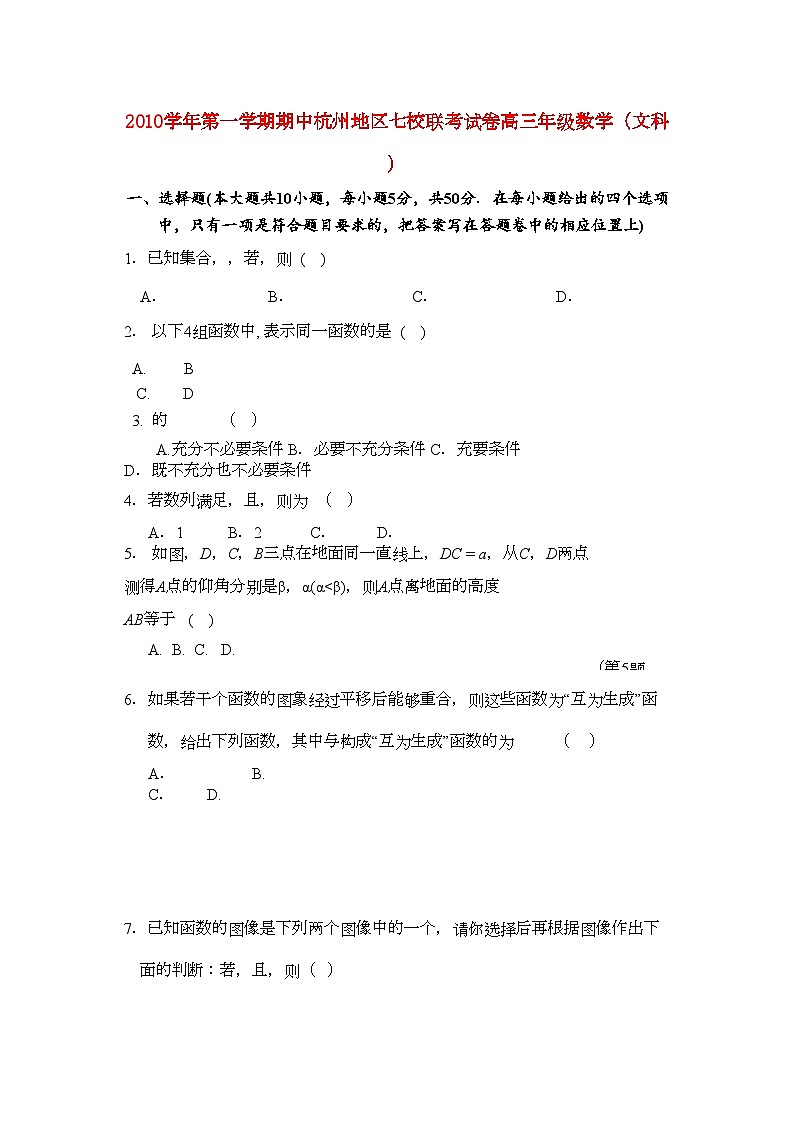 2022年浙江省杭州市七校高三数学上学期期中联考试卷文新人教A版第1页