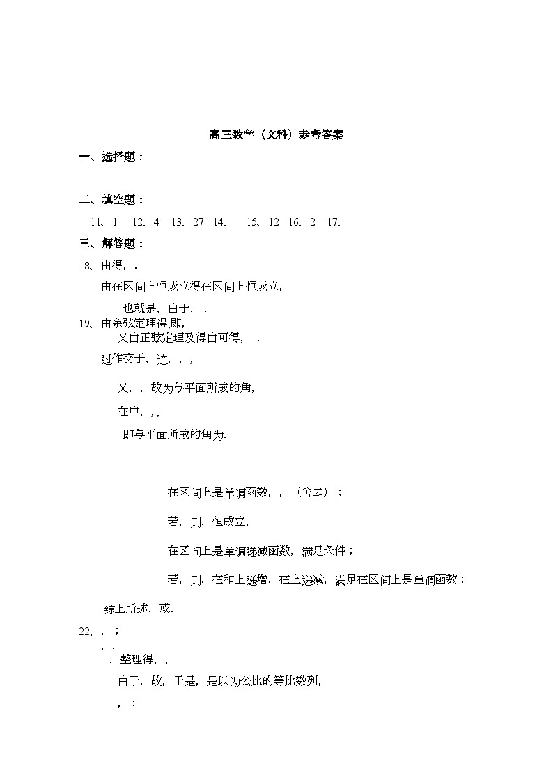 2022年浙江省杭州市西湖高级高三数学上学期期中考试试题扫描版文新人教A版第1页