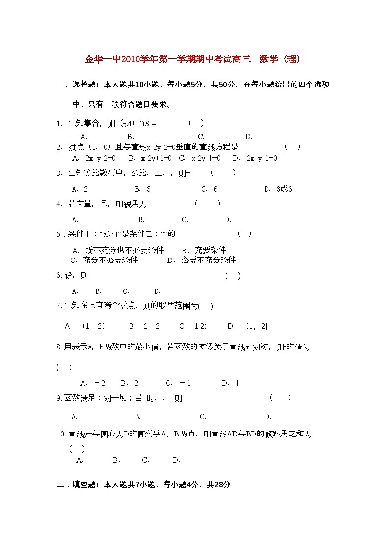 2022年浙江省金华高三数学上学期期中考试试题理新人教A版会员独享第1页
