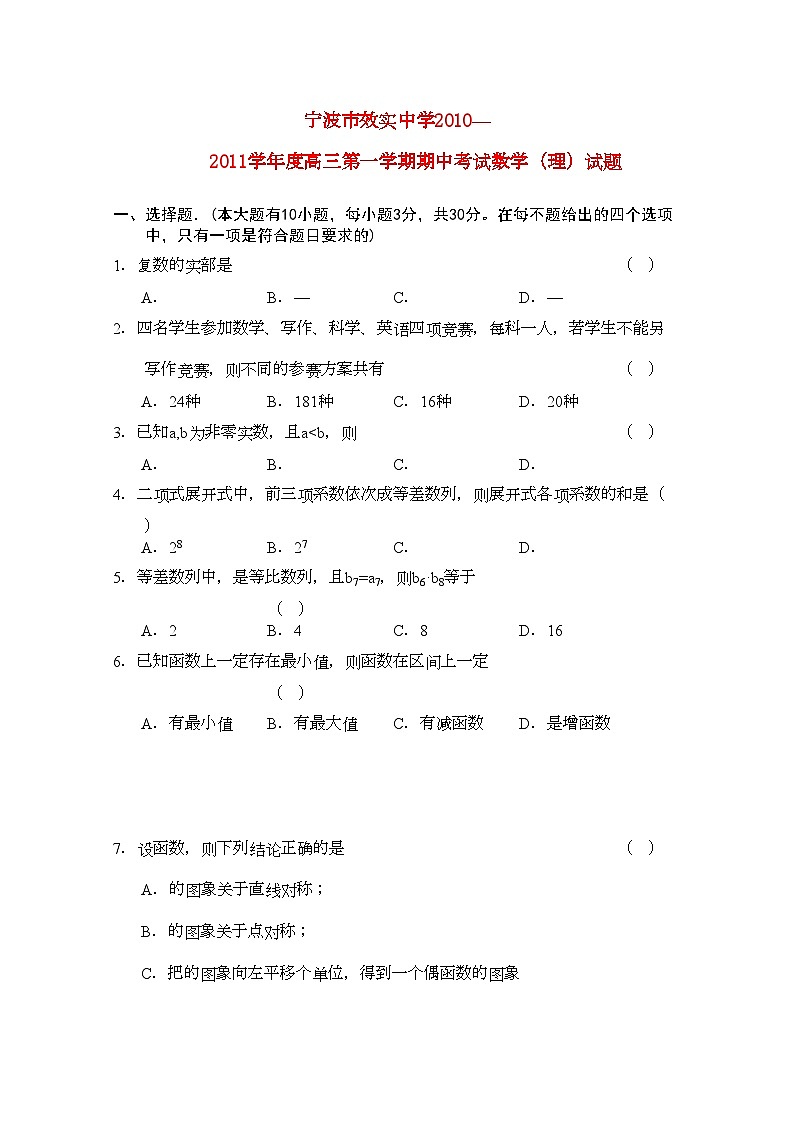 2022年浙江省宁波市效实高三数学上学期期中考试试题理新人教A版会员独享第1页