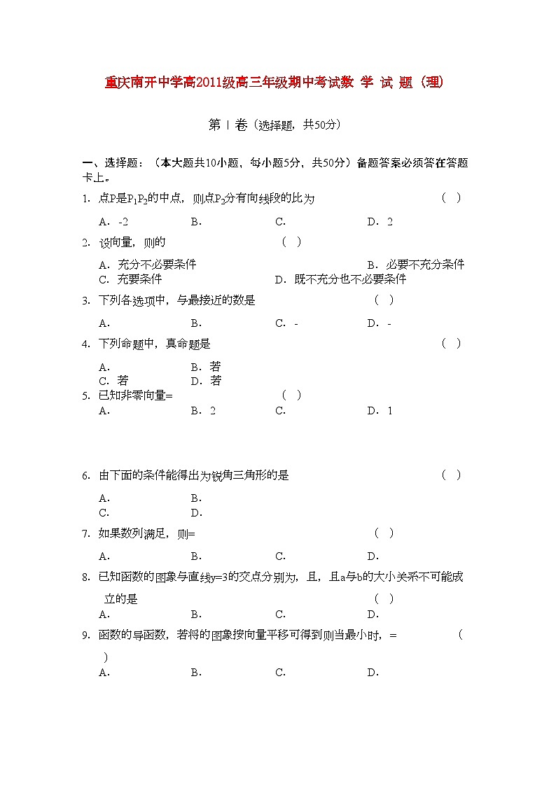 2022年重庆南开高三数学上学期期中考试试题理旧人教版会员独享第1页