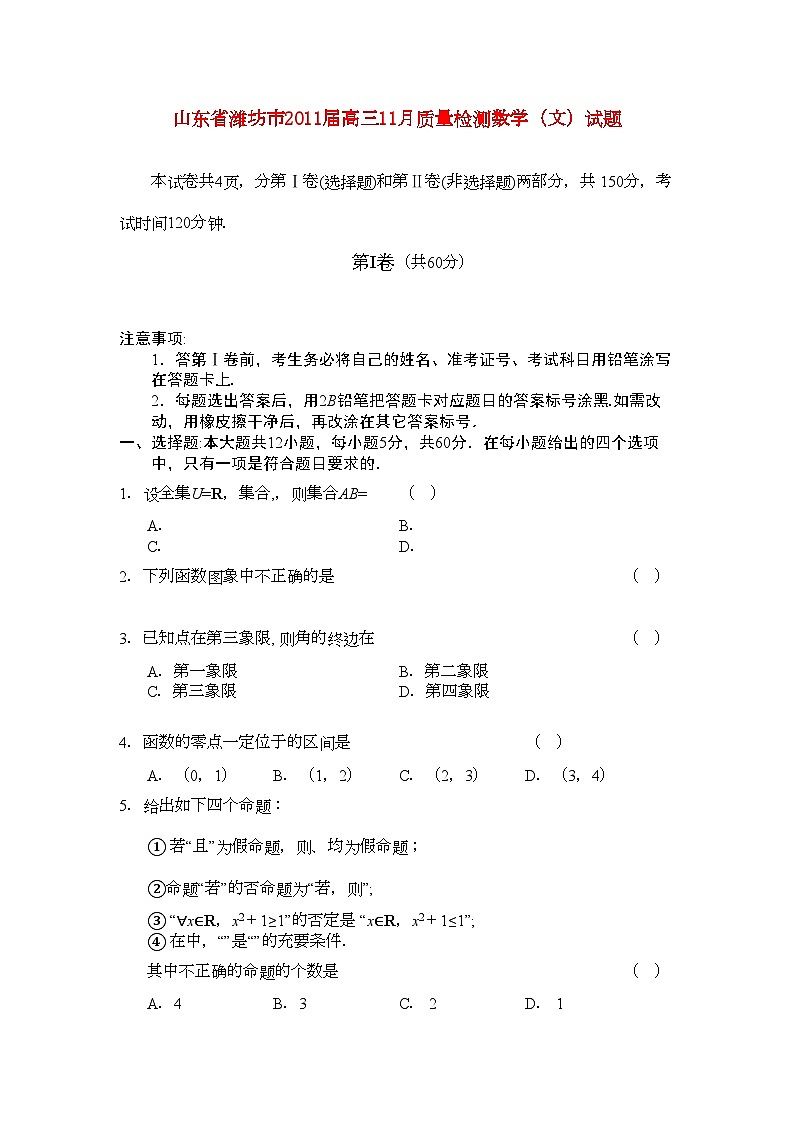 2022年山东省潍坊市高三数学11月质量检测无答案文第1页