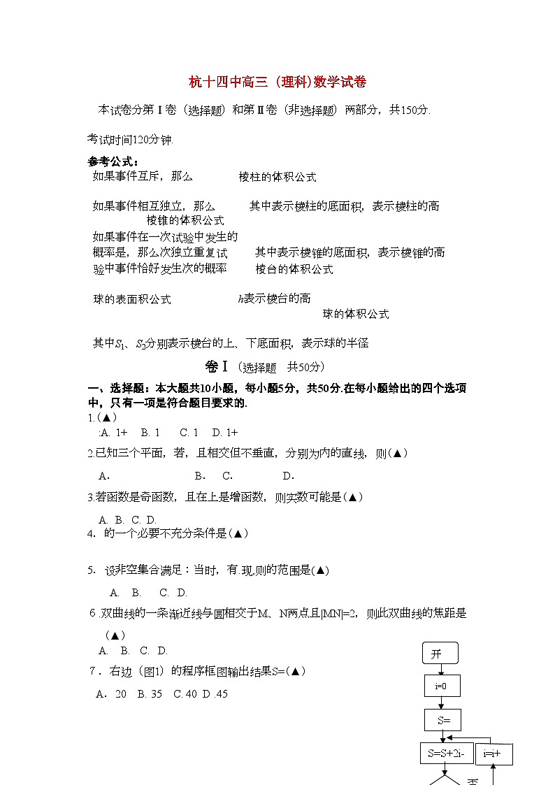 2022年浙江省杭十高三数学10月月考理新人教A版会员独享第1页