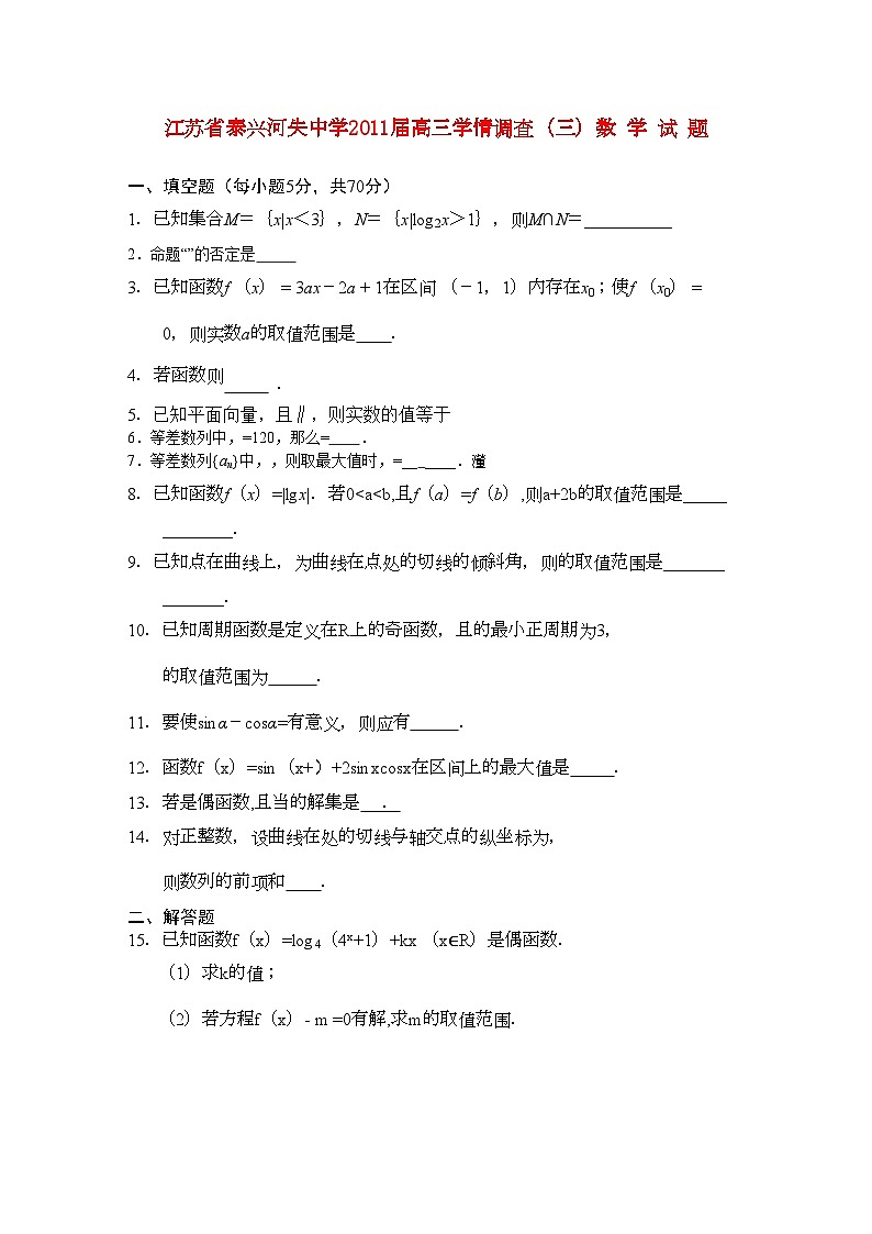 2022年江苏省泰兴河失高三数学学情调查三试题苏教版第1页