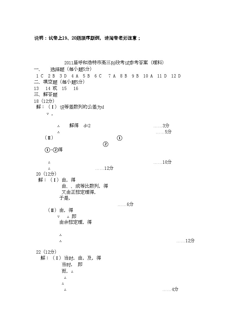 2022年内蒙古呼和浩特市高三数学第一次调研考试扫描版理旧人教版第1页