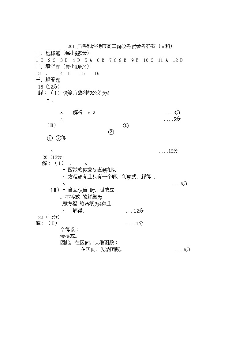 2022年内蒙古呼和浩特市高三数学第一次调研考试扫描版文旧人教版第1页