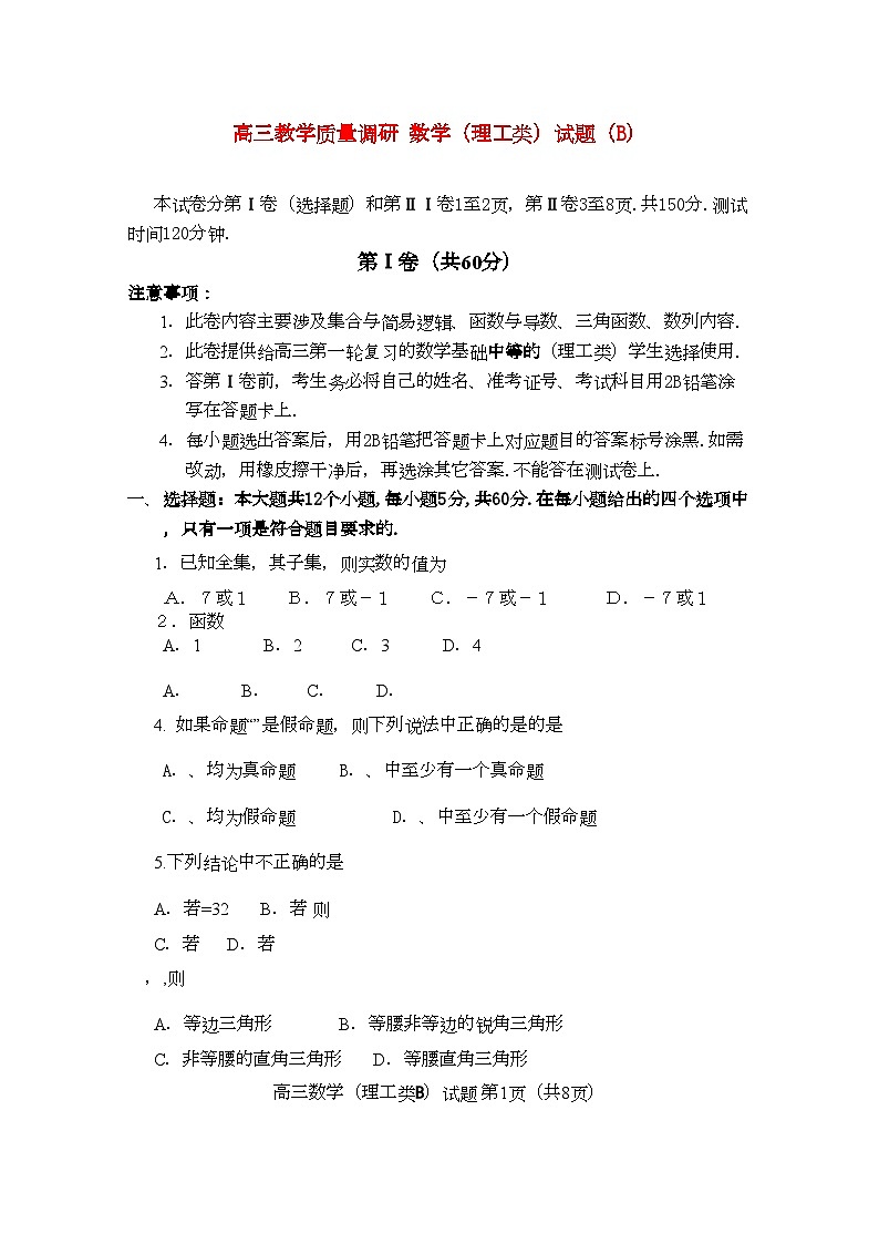 2022年山东省济南市高三数学教学质量调研试题B理工类第1页