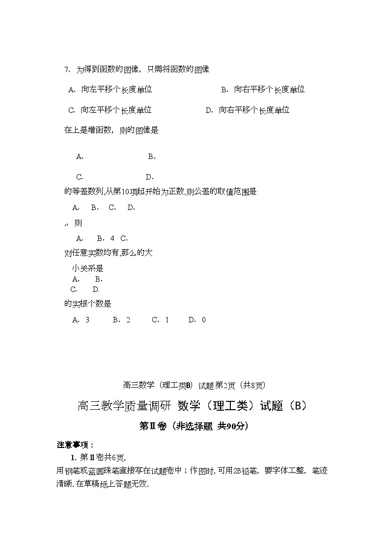2022年山东省济南市高三数学教学质量调研试题B理工类第2页