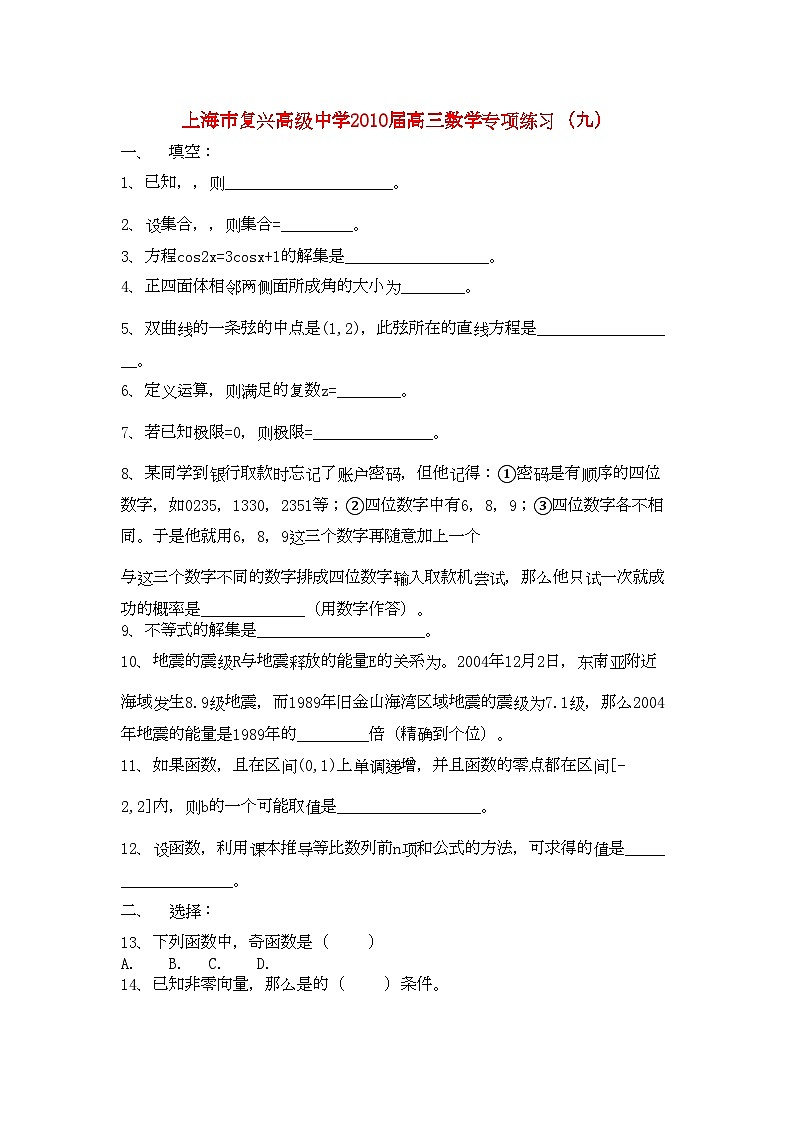 2022年上海市复兴高级高三数学专项练习九沪教版第1页