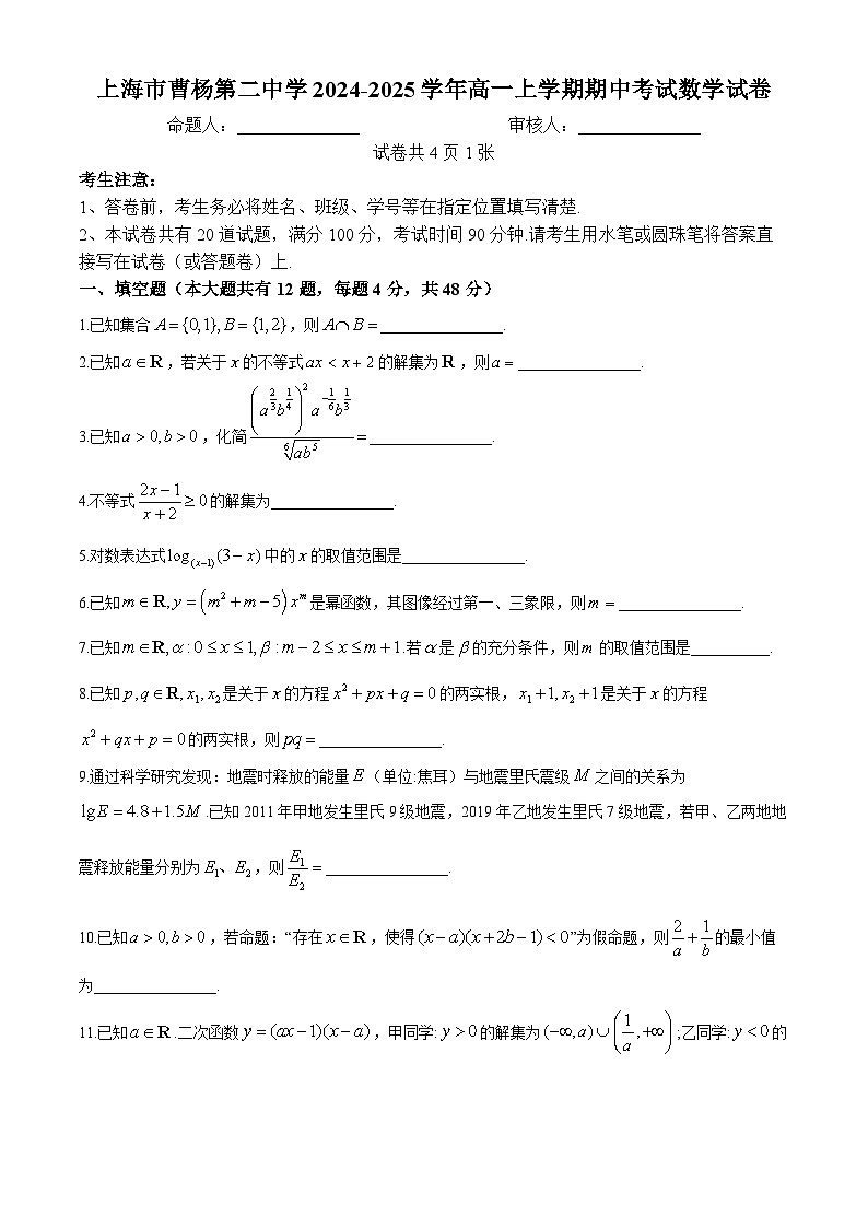上海市曹杨第二中学2024-2025学年高一上学期期中考试数学试卷(无答案)01