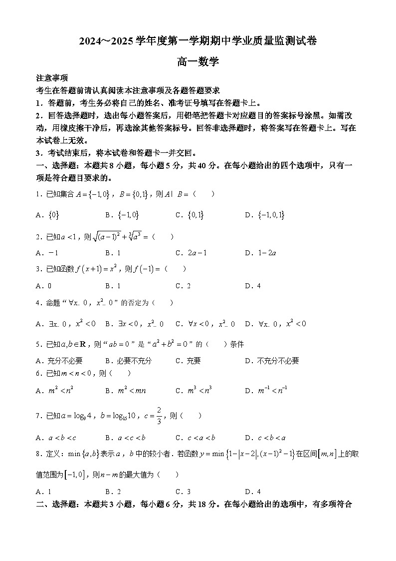 江苏省徐州市鼓楼区徐州市第三中学2024-2025学年高一上学期11月期中考试数学试题(无答案)第1页