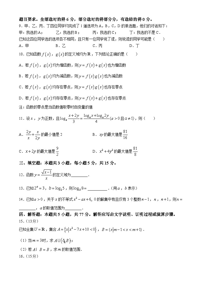 江苏省徐州市鼓楼区徐州市第三中学2024-2025学年高一上学期11月期中考试数学试题(无答案)第2页