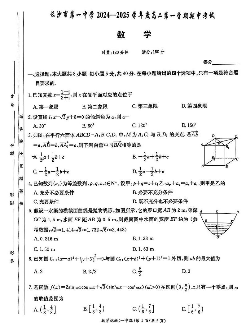 湖南省长沙市第一中学2024-2025学年高二上学期期中考试数学试卷第1页