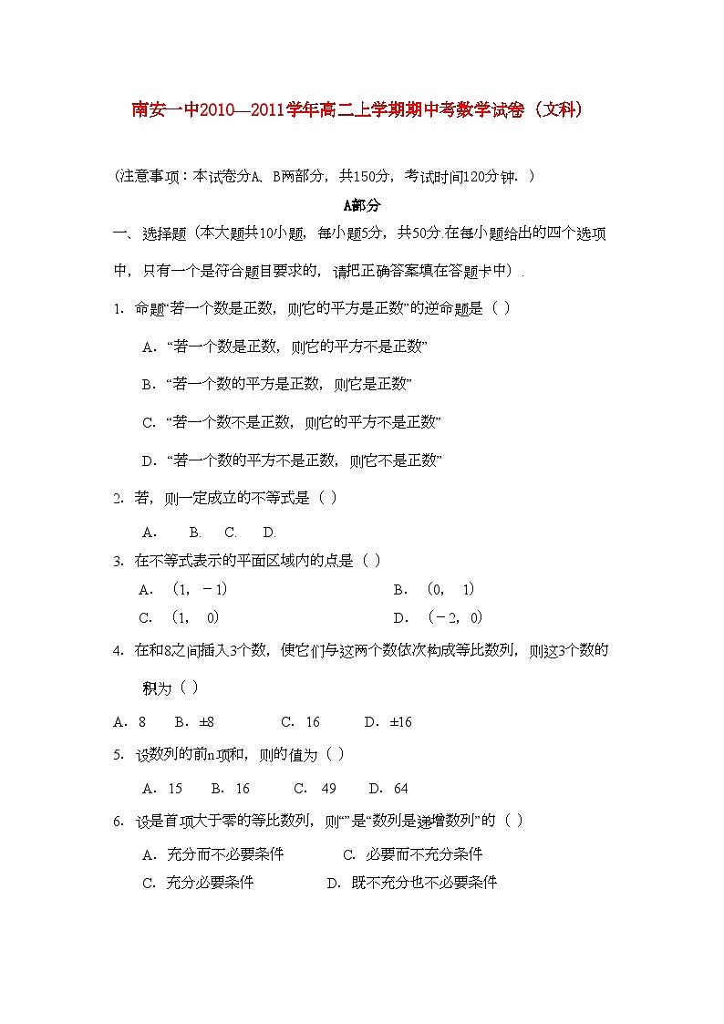 2022年福建省南安11高二数学上学期期中考试文新人教A版会员独享第1页