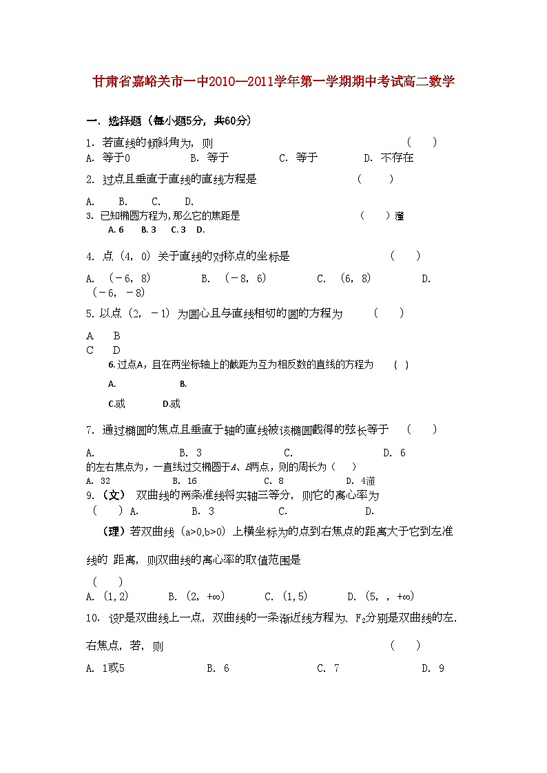 2022年甘肃省嘉峪关市11高二数学上学期期中试题无答案旧人教版第1页