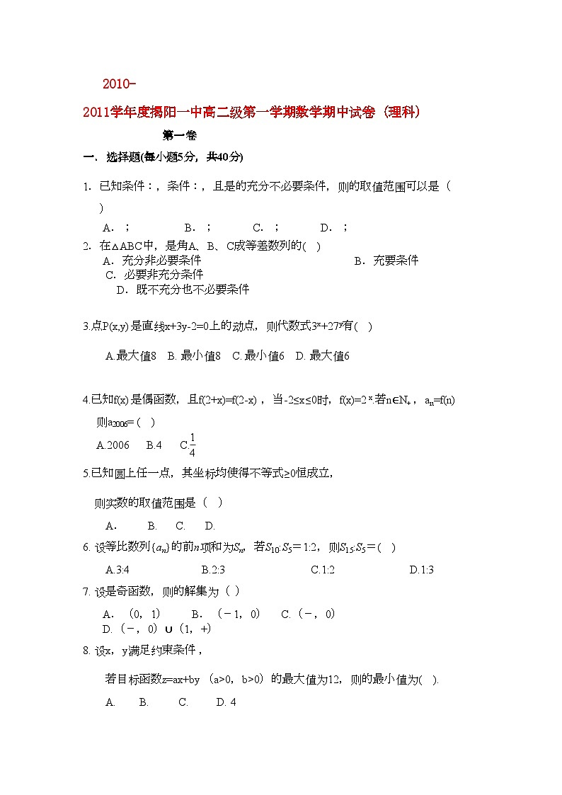 2022年广东省揭阳11高二数学上学期期中考试理新人教A版会员独享第1页