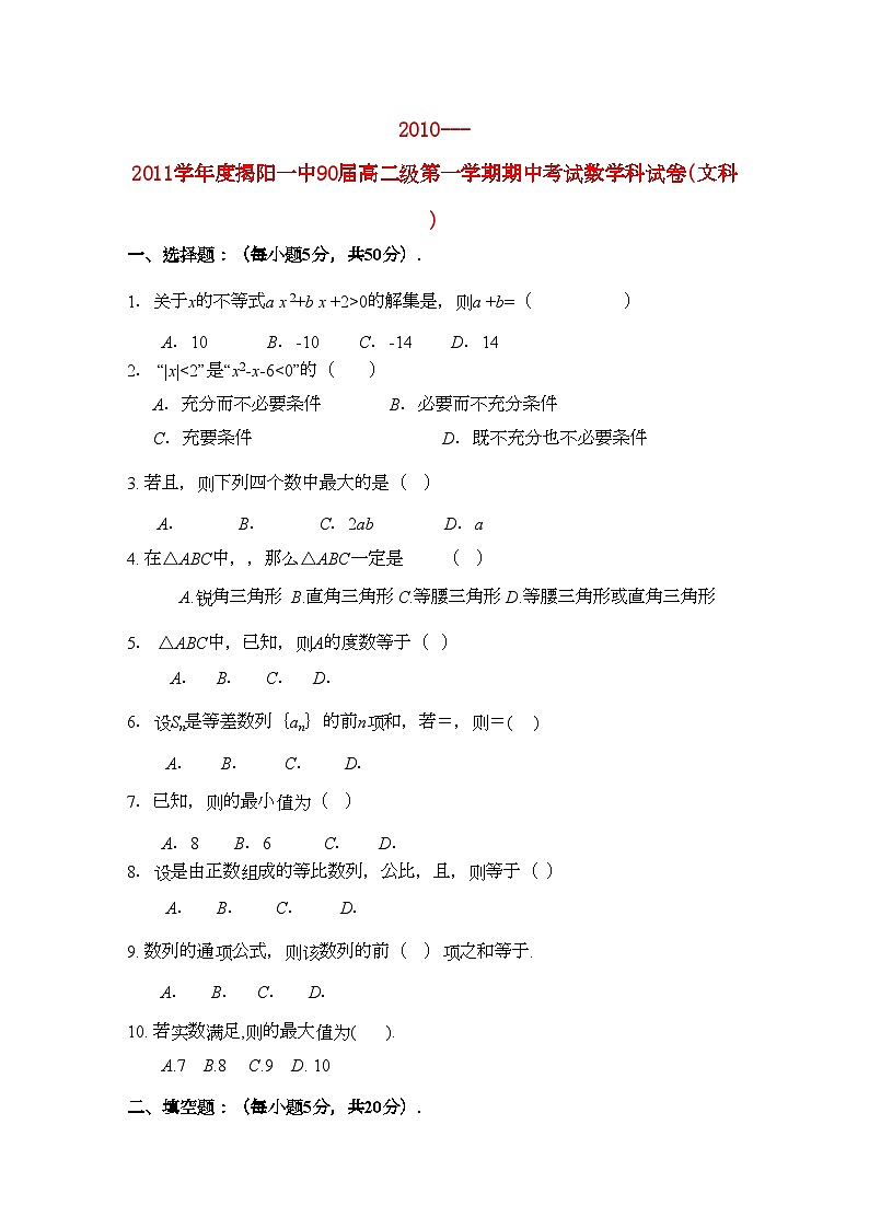 2022年广东省揭阳11高二数学上学期期中考试文新人教A版会员独享第1页