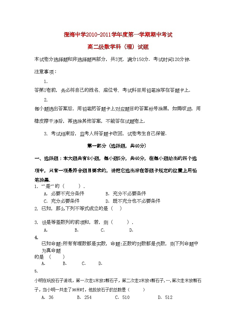 2022年广东省汕头澄海11高二数学上学期期中考试理新人教A版会员独享第1页