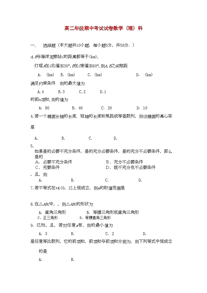 2022年广东省汕头金山11高二数学上学期期中考试理新人教A版会员独享第1页