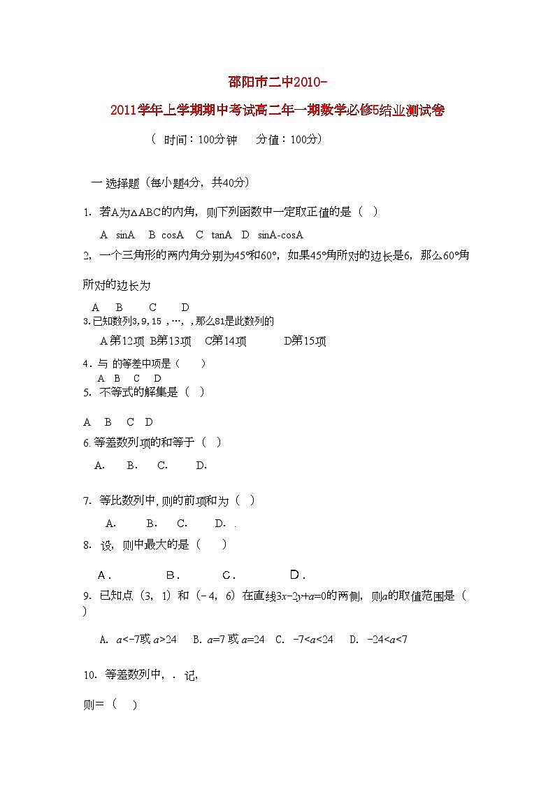 2022年湖南邵阳市11高二数学上学期期中考试新人教A版会员独享第1页